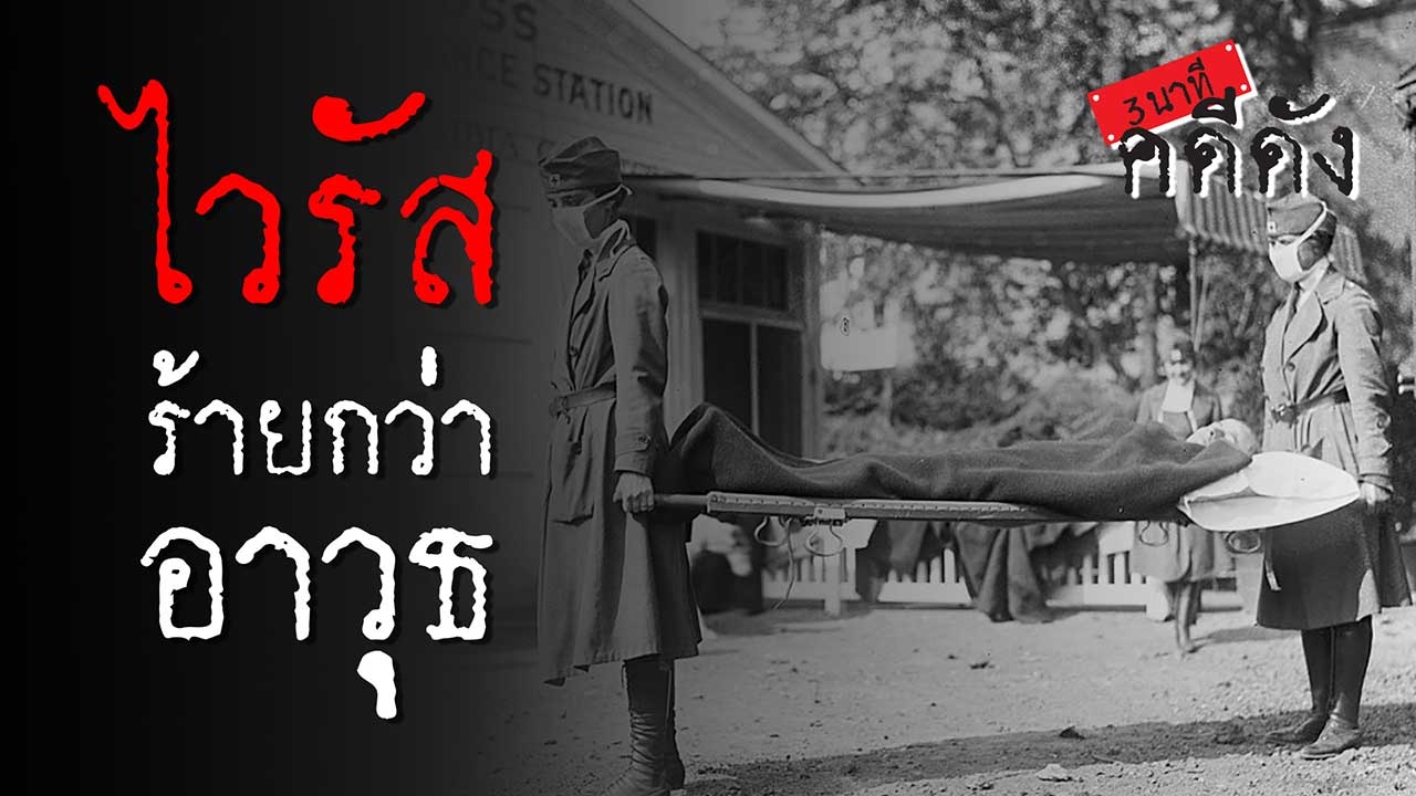 3 นาทีคดีดัง : 102 ปี “ไข้หวัดสเปน” ฆ่าคนไทย 8 หมื่น ทั่วโลก 50 ล้าน! (คลิป)