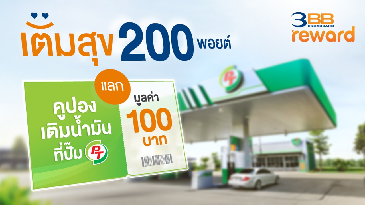 3BB พอยต์ เติมสุข 200 พอยต์นำไปแลกคูปองเติมน้ำมันที่ปั๊ม PT มูลค่า 100 บาท