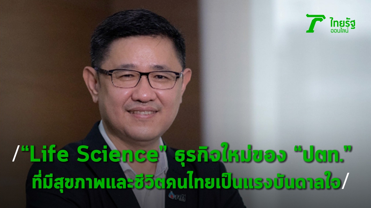 จากพลังงานสู่ "Life Science" ธุรกิจใหม่ของ "ปตท." ที่มีสุขภาพและชีวิตคนไทยเป็นแรงบันดาลใจ