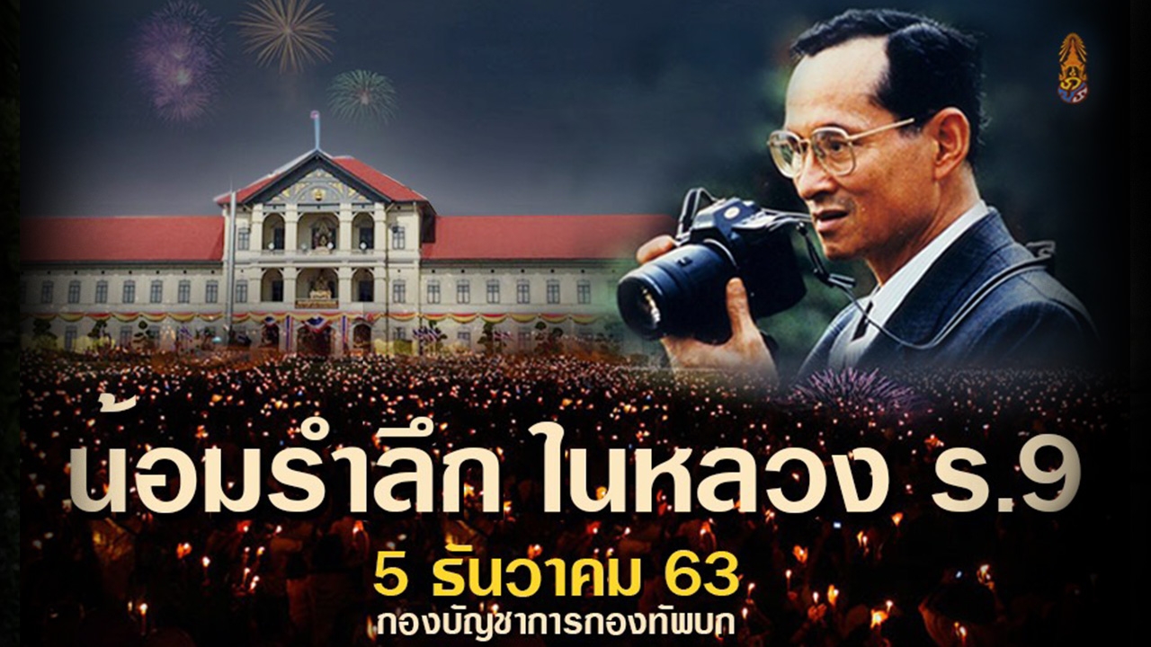 "บิ๊กบี้" เปิด กองทัพบก นำกำลังพล-ครอบครัว ร่วมน้อมรำลึก "ในหลวง ร.9"