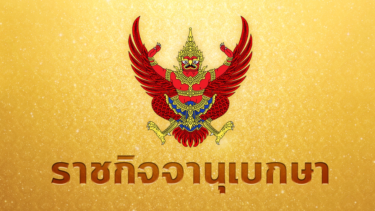 โปรดเกล้าฯ พระราชกฤษฎีกา พระราชทานอภัยโทษ เนื่องในวันพ่อ 5 ธ.ค.63