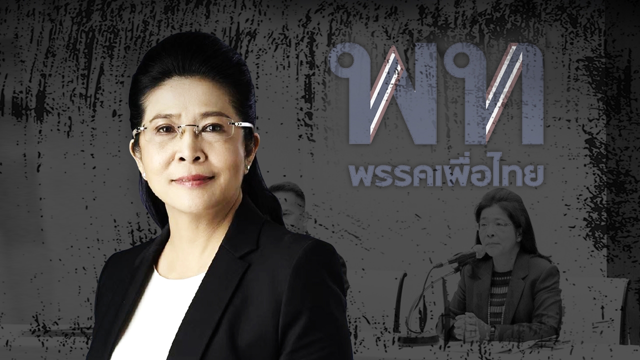 ว่าด้วยเรื่องพรรคเพื่อไทย ถึงวันยุคไร้เงา เจ้าแม่เมืองกรุง "คุณหญิงหน่อย" 