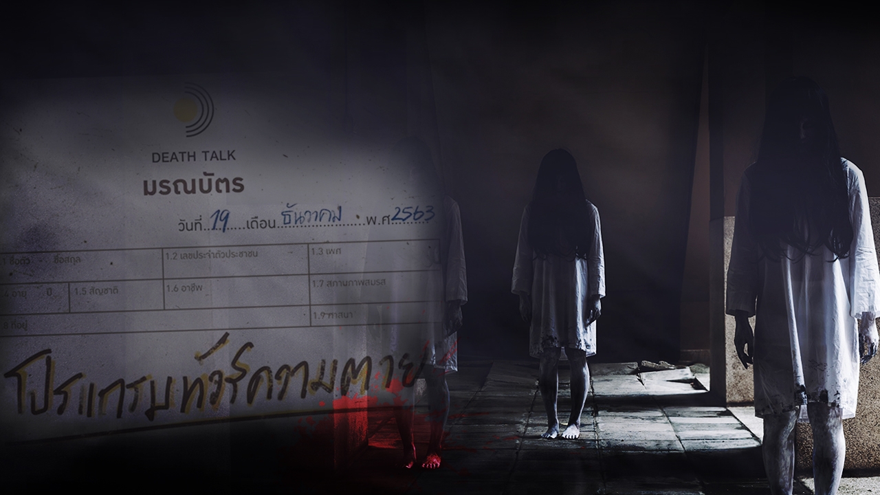 อึ้งทึ่งเสียว โปรแกรม "ทัวร์ความตาย" ส่งท้ายปีเก่า ต้อนรับปีใหม่