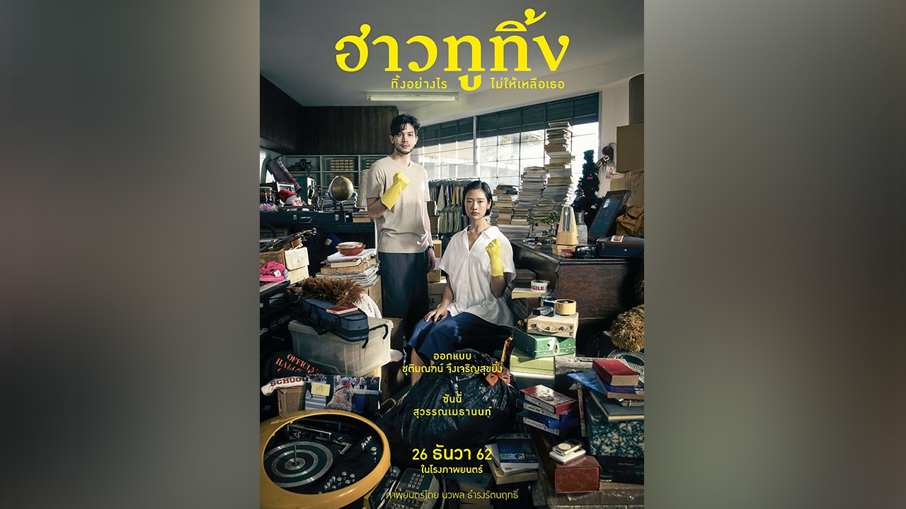 "เต๋อ-นวพล" ดีใจ ฮาวทูทิ้งฯ ตัวแทนหนังไทยเข้าชิงออสการ์ 93