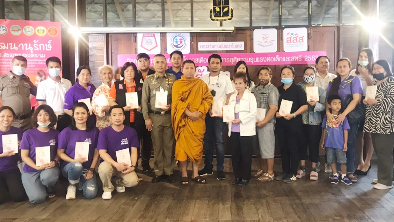 สภ.อัมพวา จับมือ สสส.ภาคีเครือข่าย รณรงค์ยุติความรุนแรงต่อเด็กและสตรี
