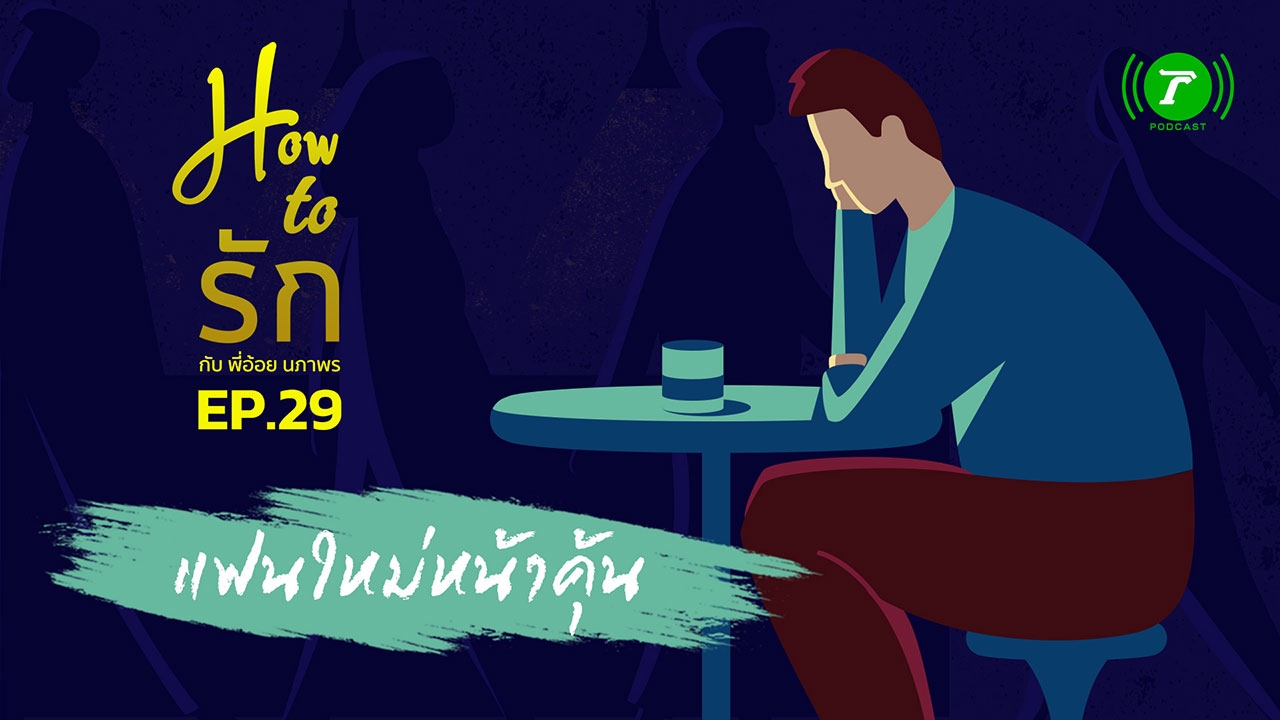 How to รัก กับพี่อ้อย นภาพร EP.29 แฟนใหม่หน้าคุ้น