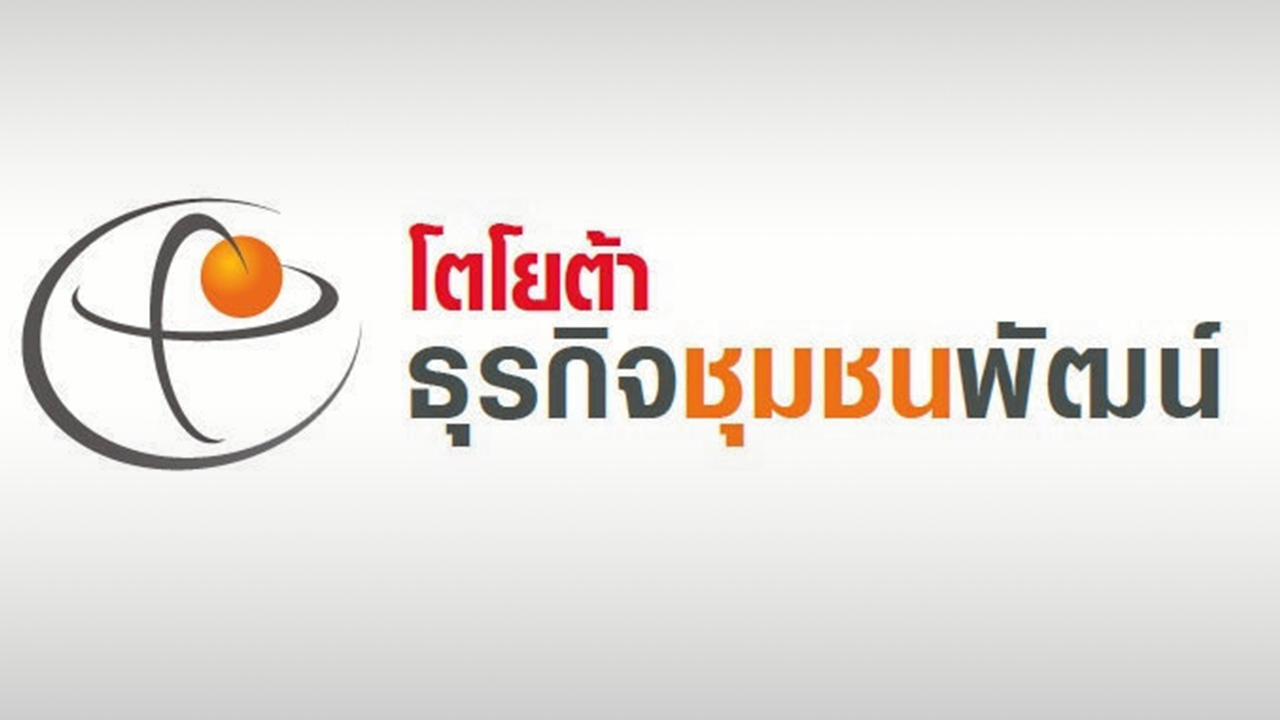 โตโยต้า ธุรกิจชุมชนพัฒน์