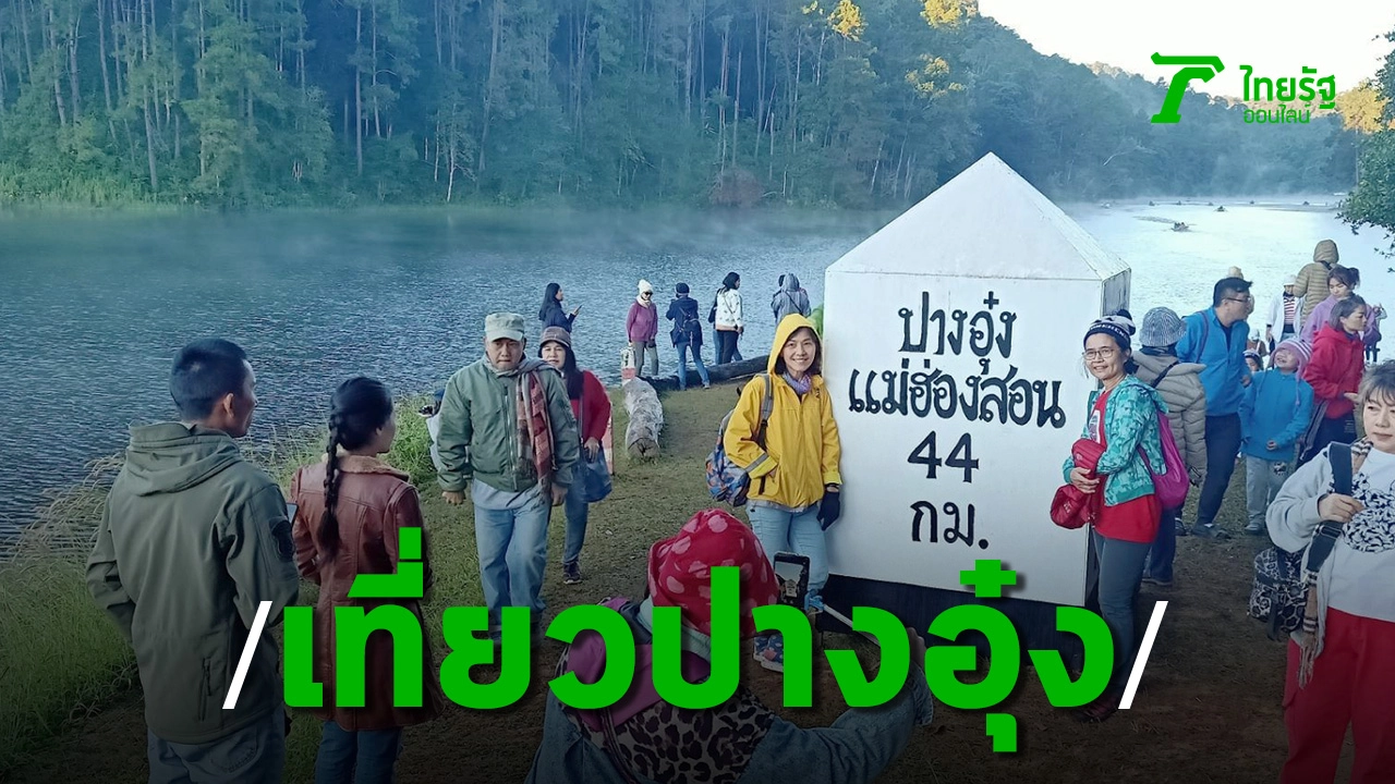 คนทั่วสารทิศไปเที่ยวรับลมหนาว ชมสายหมอกยามเช้า ที่ปางอุ๋ง-บ้านรักไทย