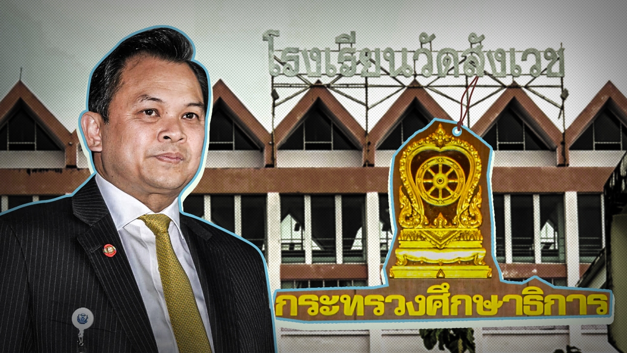 โรงเรียนเยอะไป? ต้นตอการศึกษาไม่เท่าเทียม กับปรากฏการณ์ ร.ร.วัดสังเวช