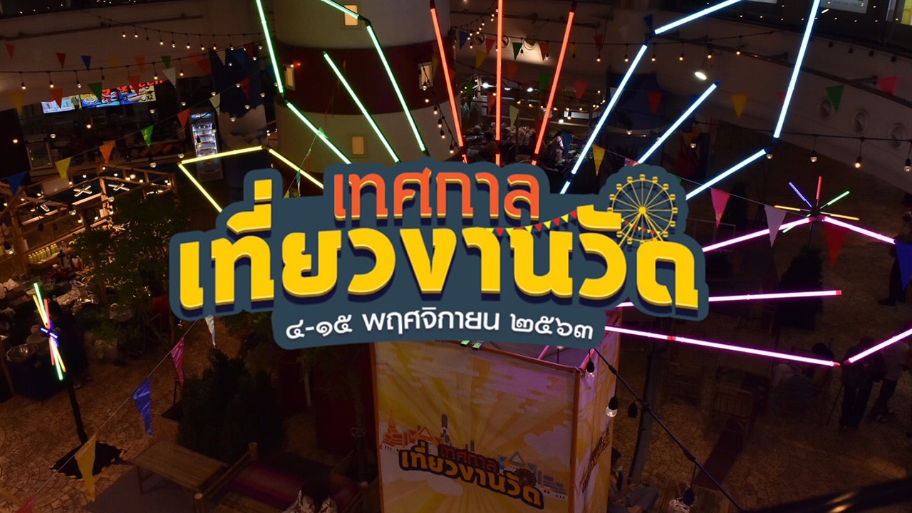 ชวนเที่ยว “พิพิธภัณฑ์ผ้า” + “งานวัด” ขึ้นห้างกลางกรุง