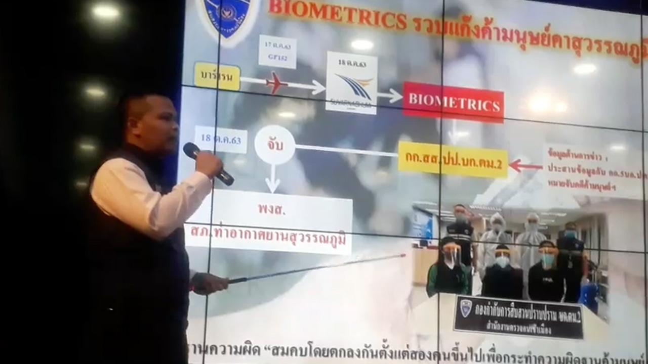 ระบบไบโอเมทริกซ์ ตม.จับ 2 คนไทยแก๊งค้ามนุษย์ คาสนามบินสุวรรณภูมิ