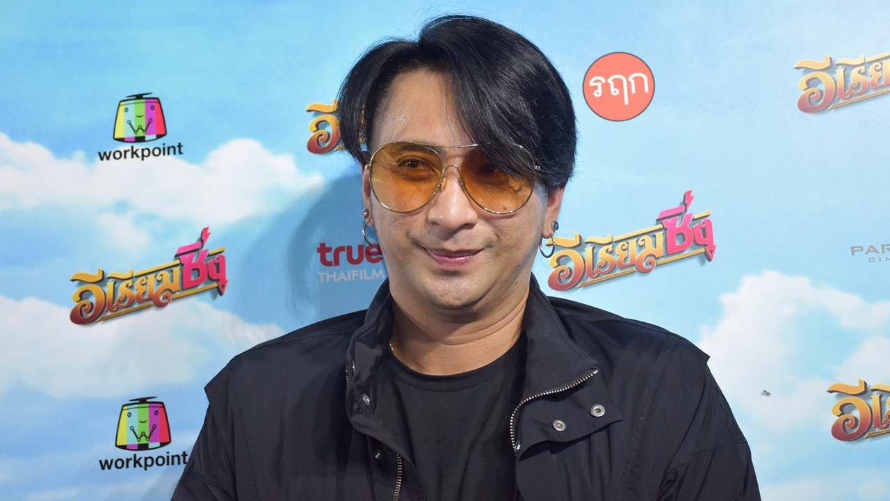 บอล เชิญยิ้ม เผยเหตุผลที่ไม่ใช้ชื่อ บริษัทฮาไม่จำกัด อีกต่อไป