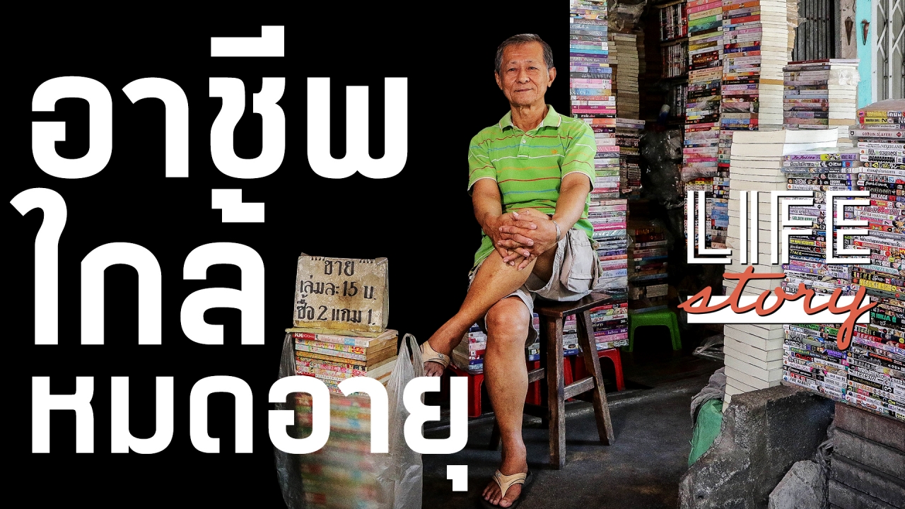 LIFE STORY : ร้านเช่าหนังสือ งานที่ใกล้หมดอายุ จากรุ่งโรจน์สู่โรยรา (คลิป)