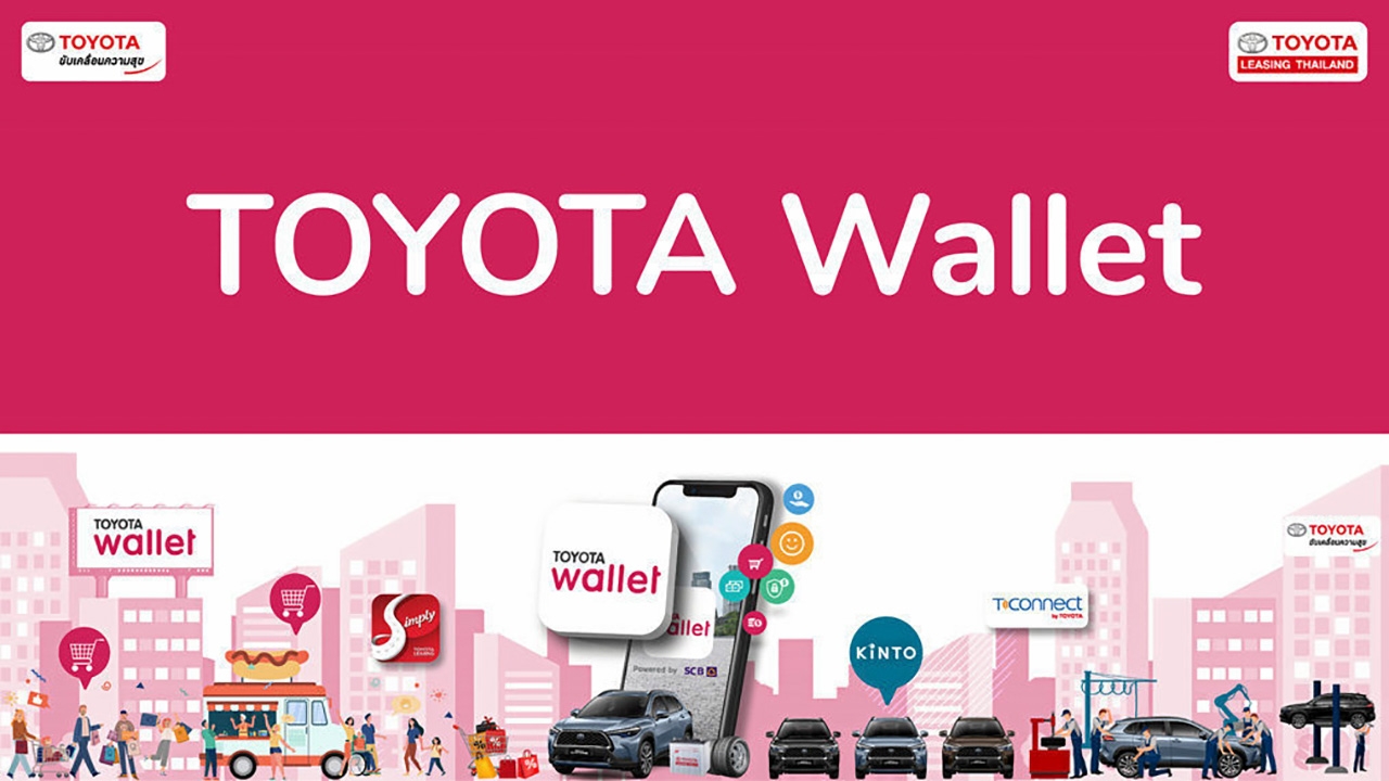 โตโยต้า แนะนำ  “TOYOTA Wallet” กระเป๋าเงินดิจิทัล