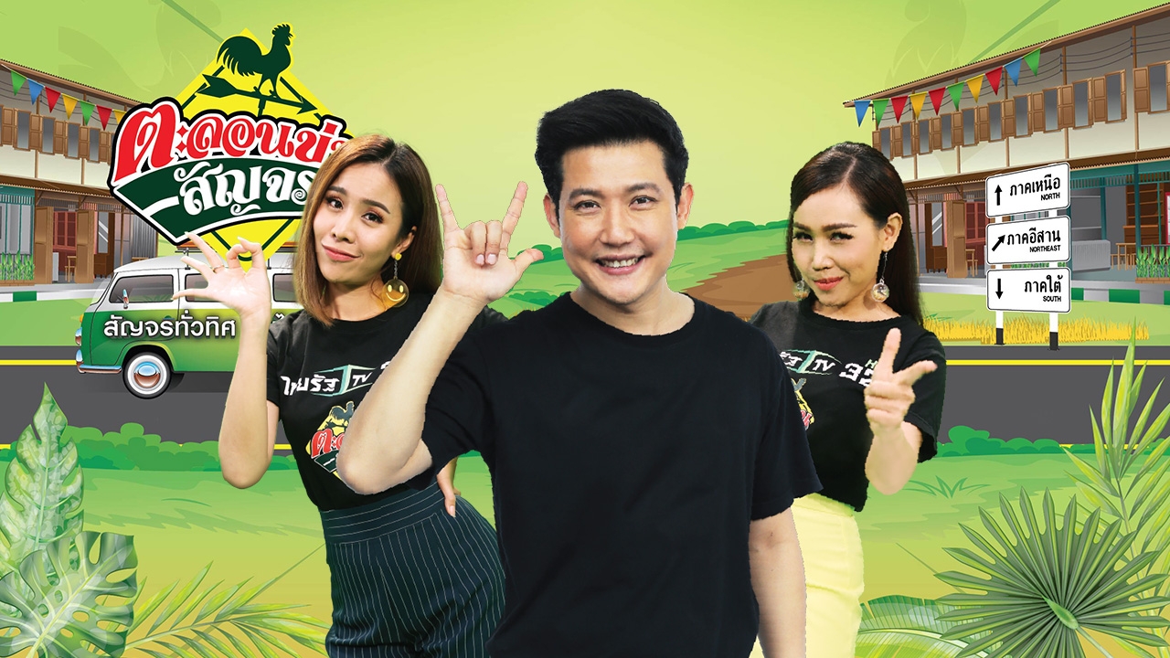 ตะลอนข่าวสัญจร ออนทัวร์ ไทยรัฐทีวี บุกโคราช