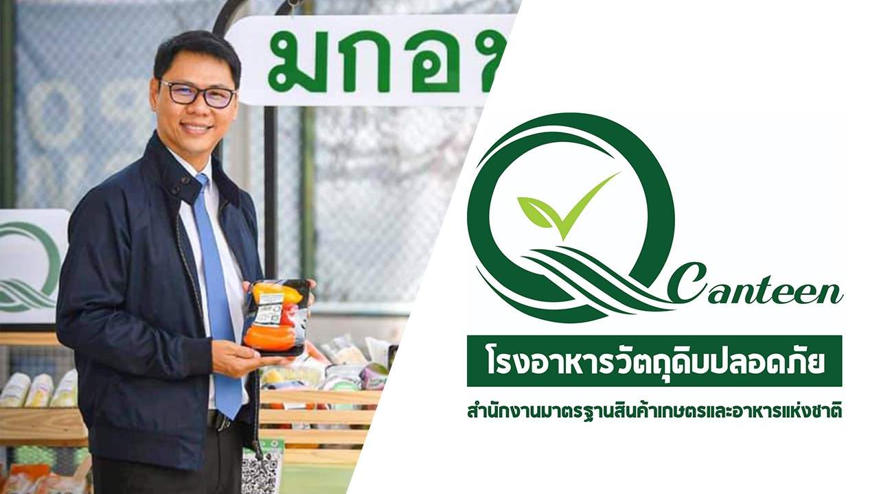 มกอช. ปลื้มโครงการ Q Canteen ฉลุย ร.ร.เอกชนตื่นตัวรับกระแสอาหารปลอดภัย