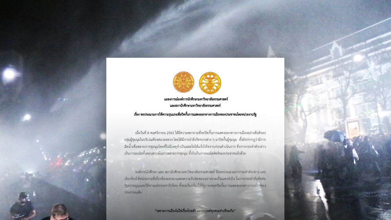 องค์การนักศึกษา มธ. แถลงประณามเจ้าหน้าที่รัฐ ฉีดน้ำสกัดผู้ชุมนุม