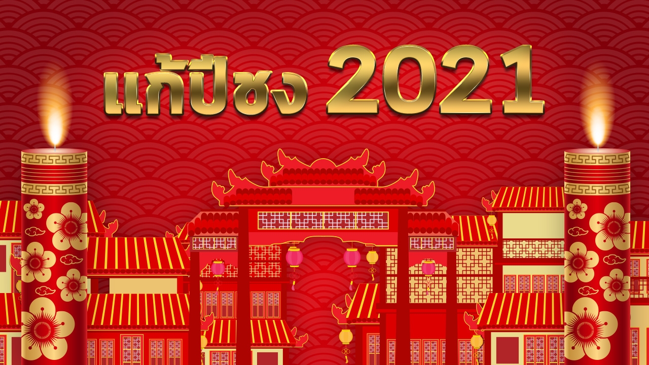 แก้ชงปี 2564 ส่อง 5 สถานที่ไหว้พระ ขอพร รับความเฮง