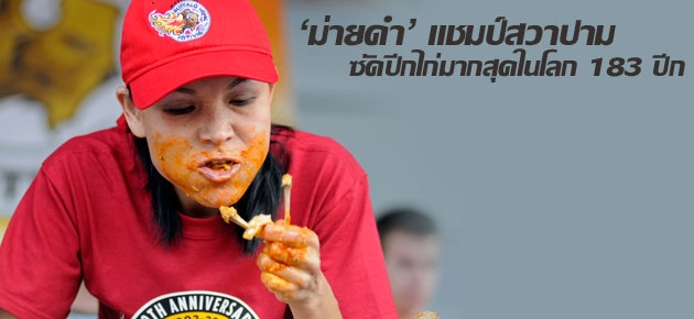 'ม่ายดำ' แชมป์สวาปาม ซัดปีกไก่มากสุดในโลก 183 ปีก