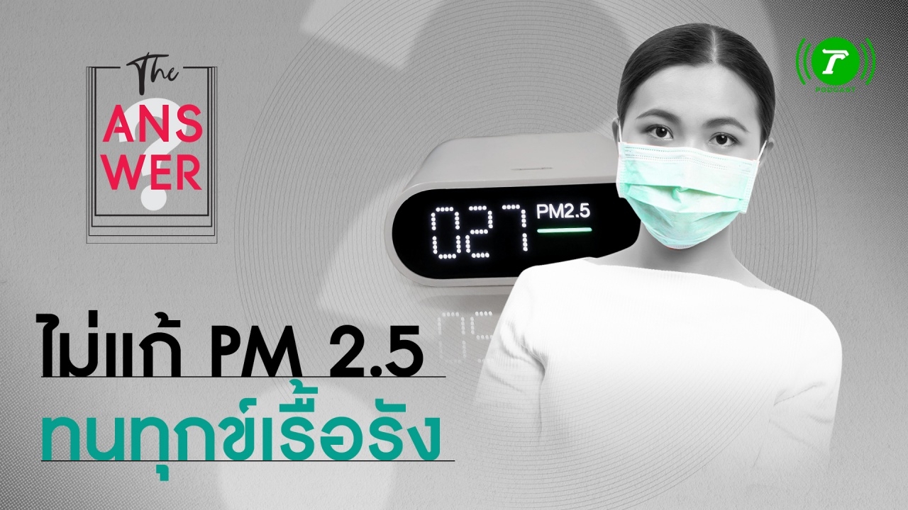 PM 2.5 เหตุผลที่ต้องเร่งแก้ ยิ่งกว่าโรคร้าย คือ "ต้นทุนค่าเสียโอกาส"