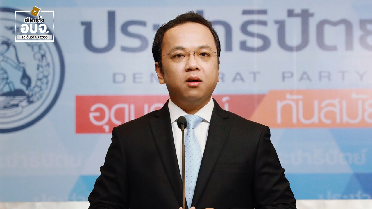 โฆษก ปชป.ร่วมตีปี๊บ ปลุกประชาชน ไปใช้สิทธิ์เลือกตั้งอบจ. พรุ่งนี้