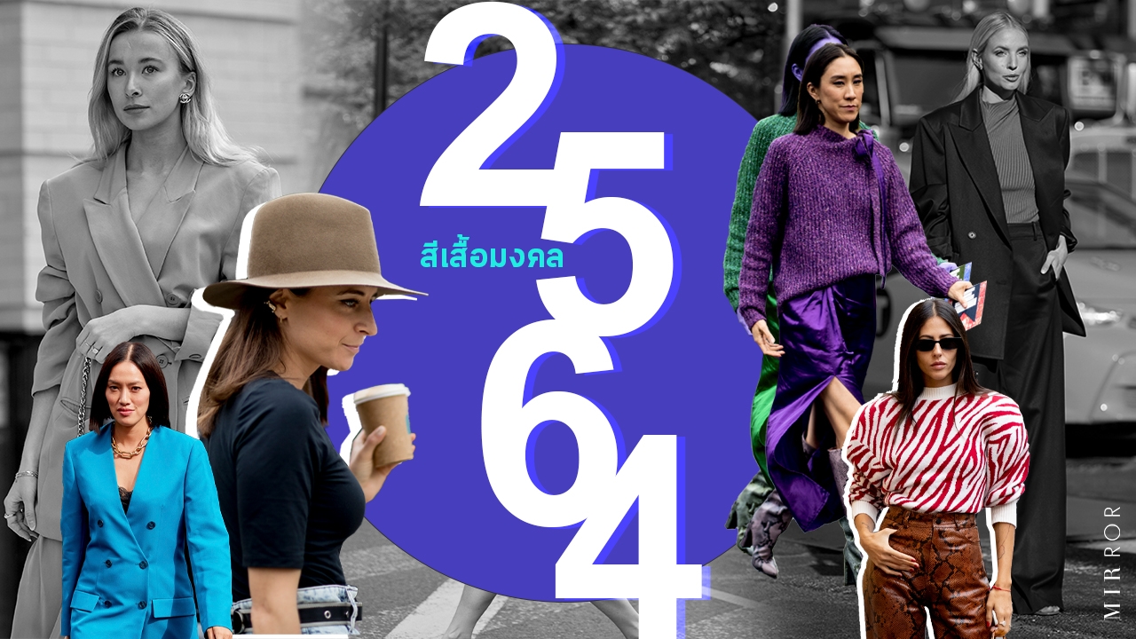 "สีเสื้อมงคล" ตารางเสริม "ดวง" ปี 2564