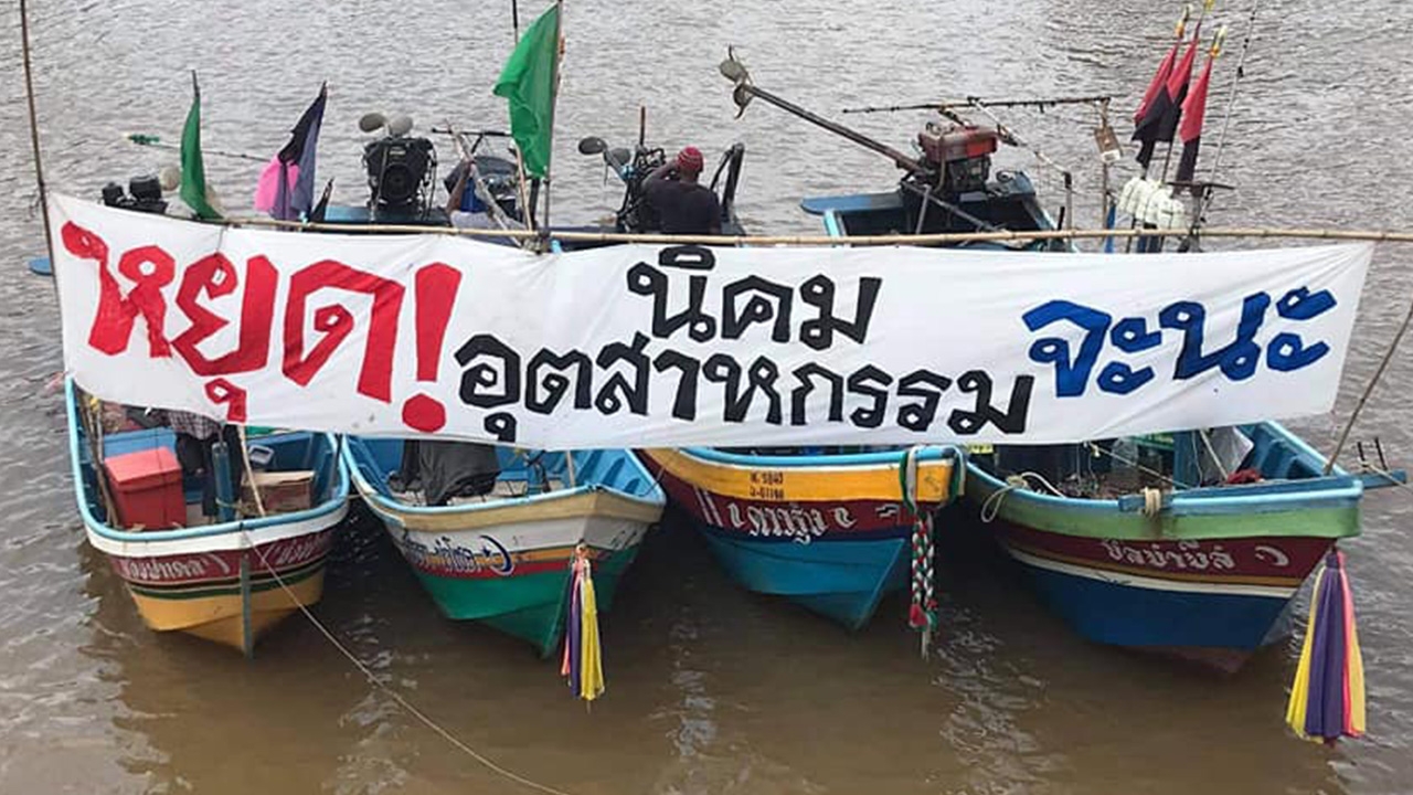 "นิคมฯจะนะ" ใครได้ - ใครเสีย? ย้ำข้อเรียกร้อง ยุติแล้วเริ่มใหม่ ไม่ใช่ชะลอ