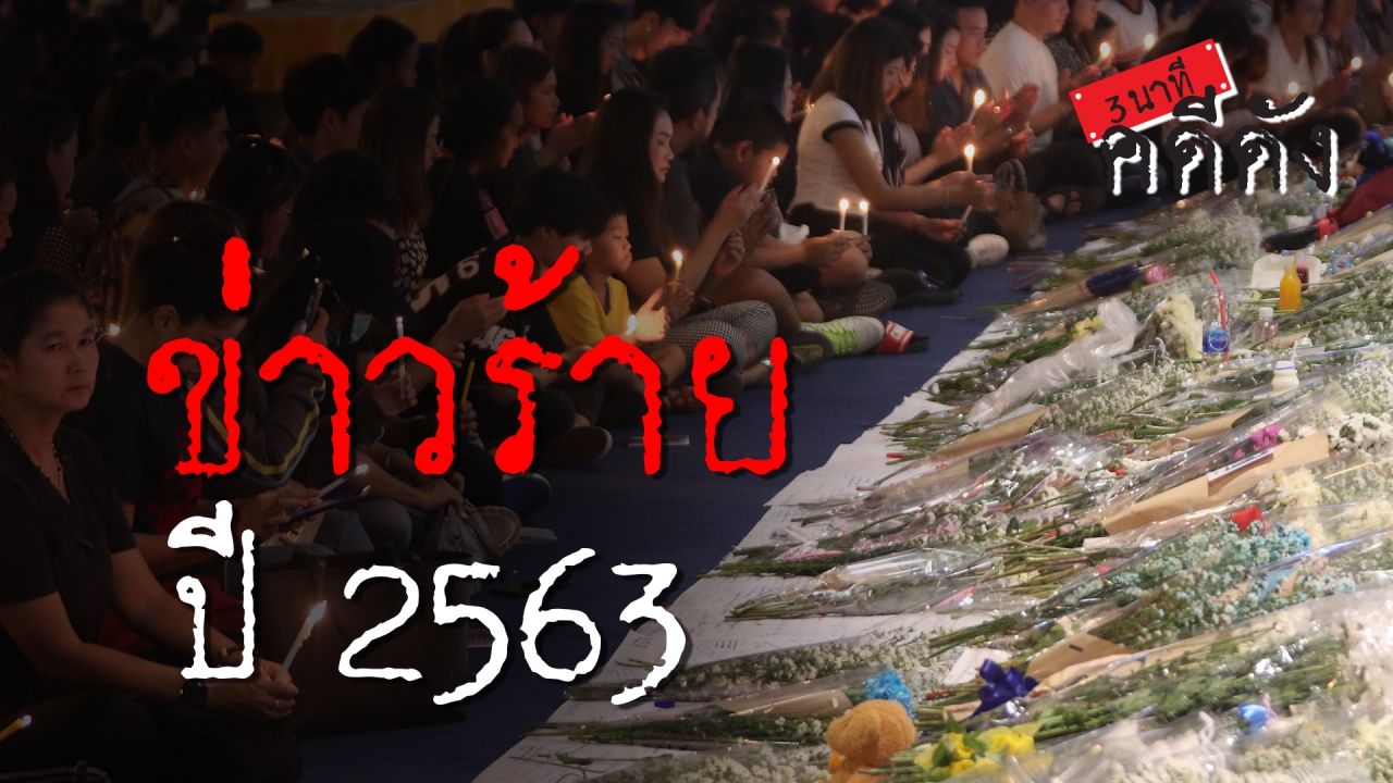 3 นาทีคดีดัง : ข่าวเศร้า ปี 63 ฝันร้ายที่ยากจะลืม (คลิป)