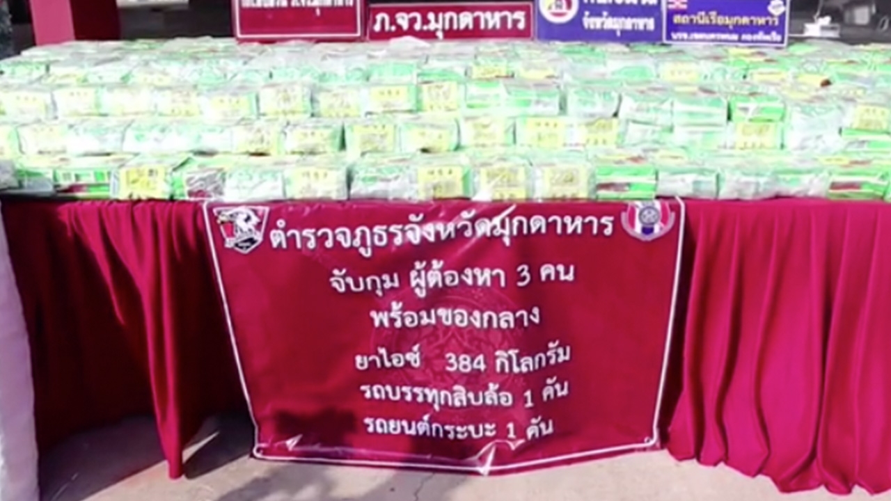 มุกดาหาร จับไอซ์ลอตใหญ่ 384 กก. ปะปนรถขนมัน เตรียมนำส่งอยุธยา 