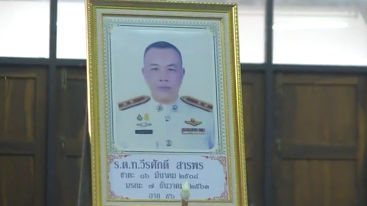 มทภ.4 ร่วมรดน้ำศพ ร.ต.ท.ถูกยิงที่โคกโพธิ์ คดีคืบมุ่งปมสร้างความไม่สงบ