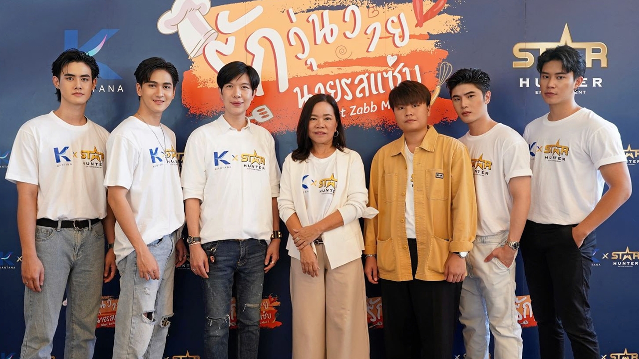 โปรเจกต์ “รักวุ่นวาย นายรสแซ่บ” กันตนา สตาร์ ฮันเตอร์ เอาดีซีรีส์วายเรื่องแรก