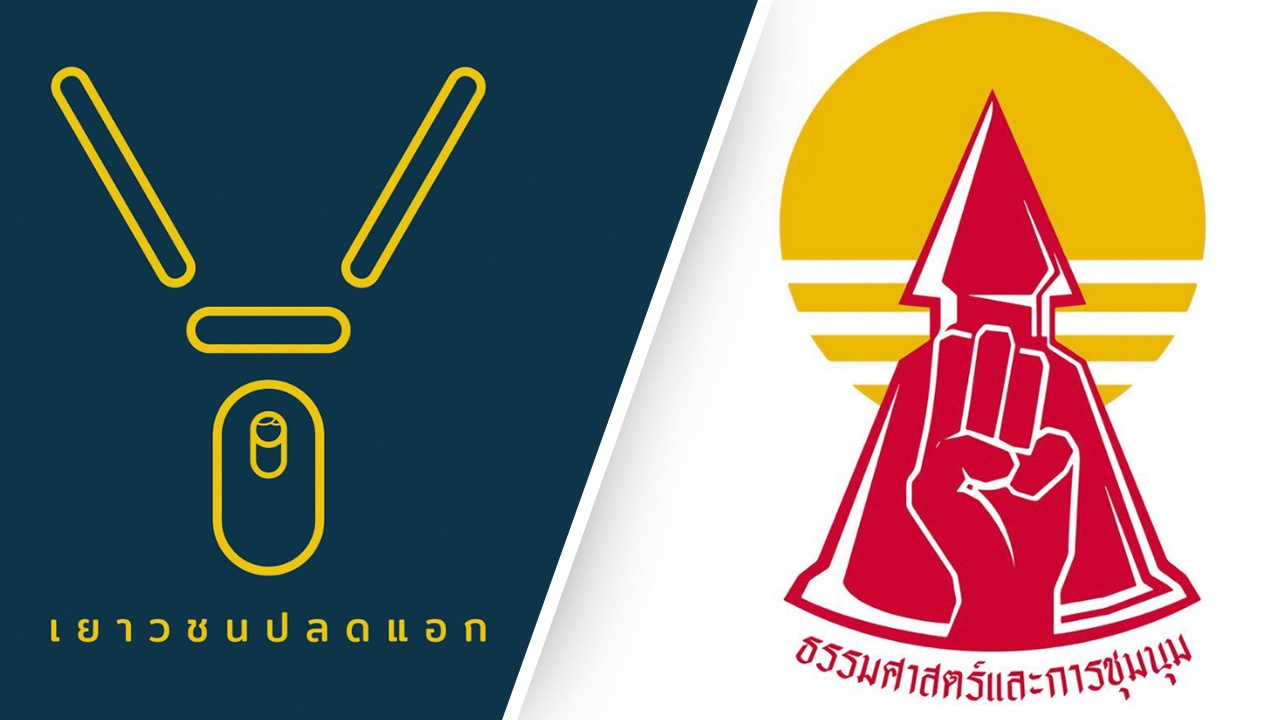 เยาวชนปลดแอก-แนวร่วมธรรมศาสตร์ฯ ประกาศไม่ลดเพดาน ย้ำ 3 ข้อเรียกร้องเดิม