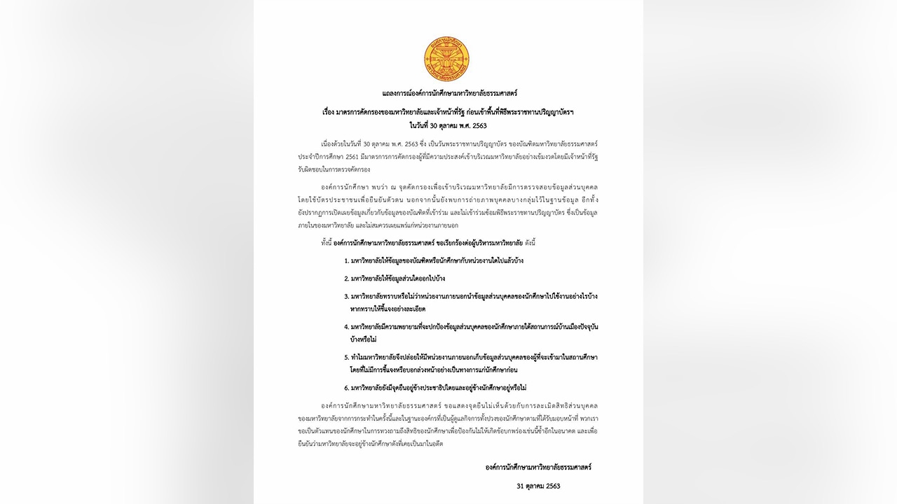 องค์การนักศึกษา มธ. แถลง 6 ข้อเรียกร้อง จี้ตอบปมข้อมูลส่วนตัวบัณฑิต