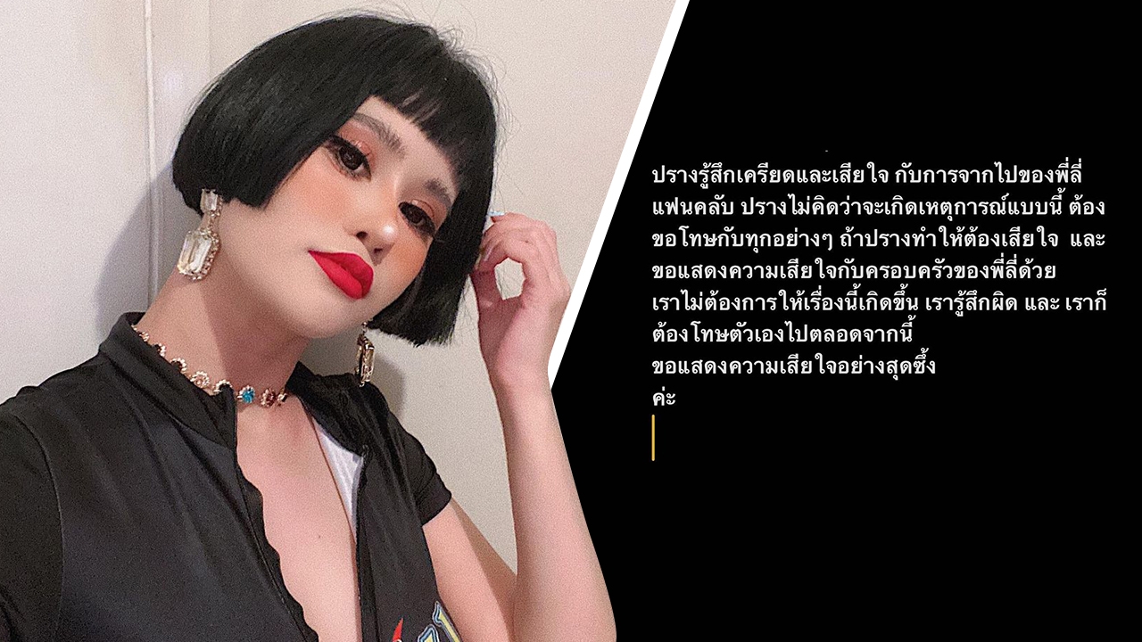 ปราง เดอะวอยซ์ เครียดและรู้สึกผิด โทษตัวเองหลังทราบข่าวแฟนคลับเสียชีวิต