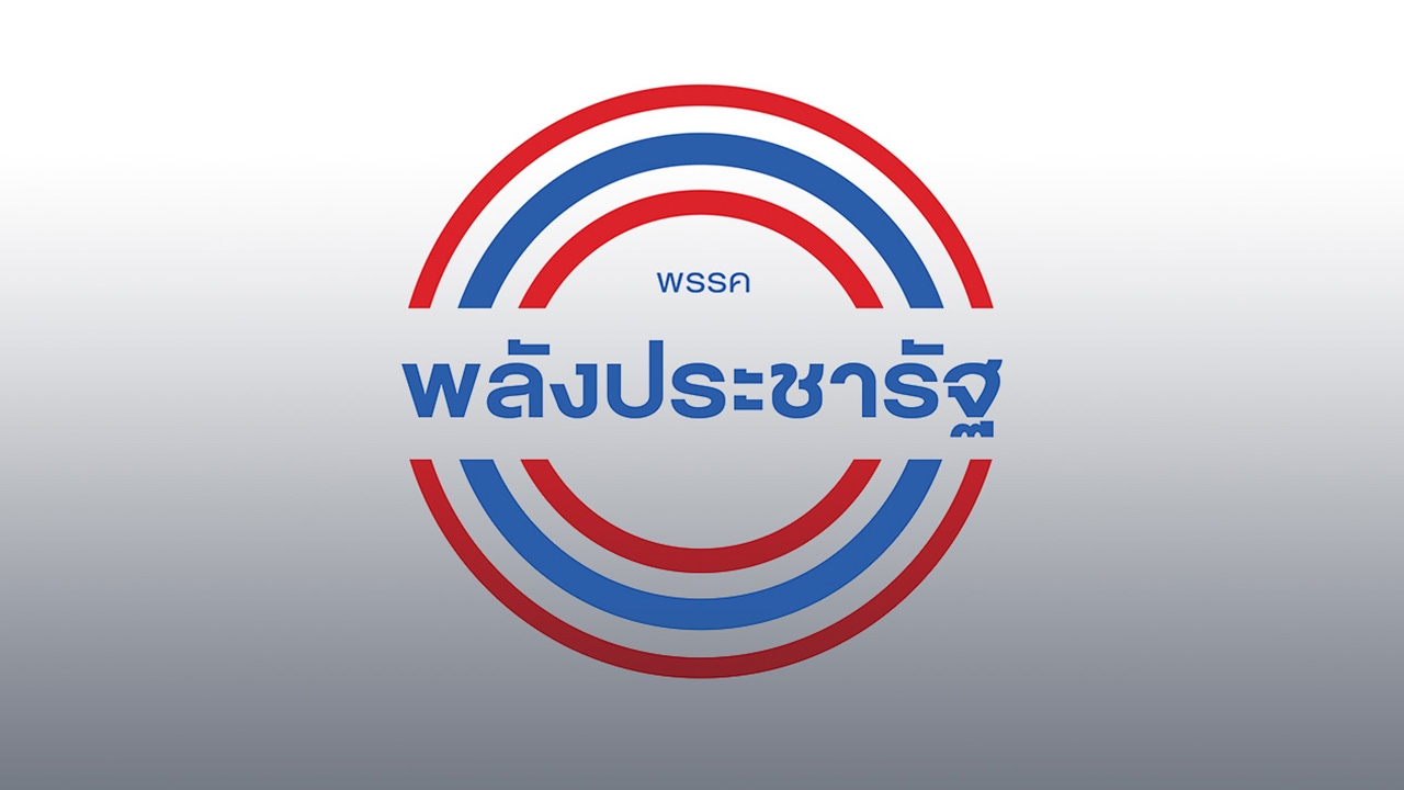 พปชร.เคาะไม่ส่งผู้สมัคร ชิงเลือกตั้ง อบจ. ผวาติดเงี่ยงกฎหมาย