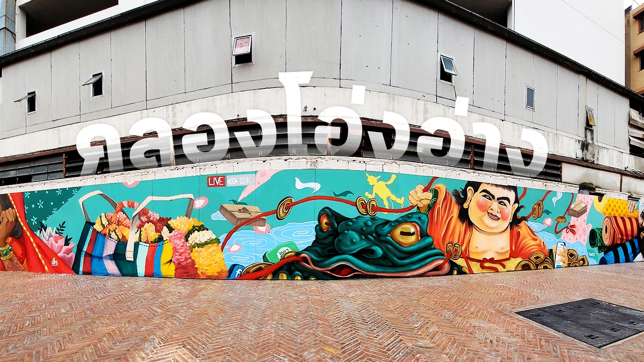 ถือกล้องชมวิว "Street Art คลองโอ่งอ่าง" สะท้อนภาพชุมชนเก่าแก่ผ่านงานศิลปะ