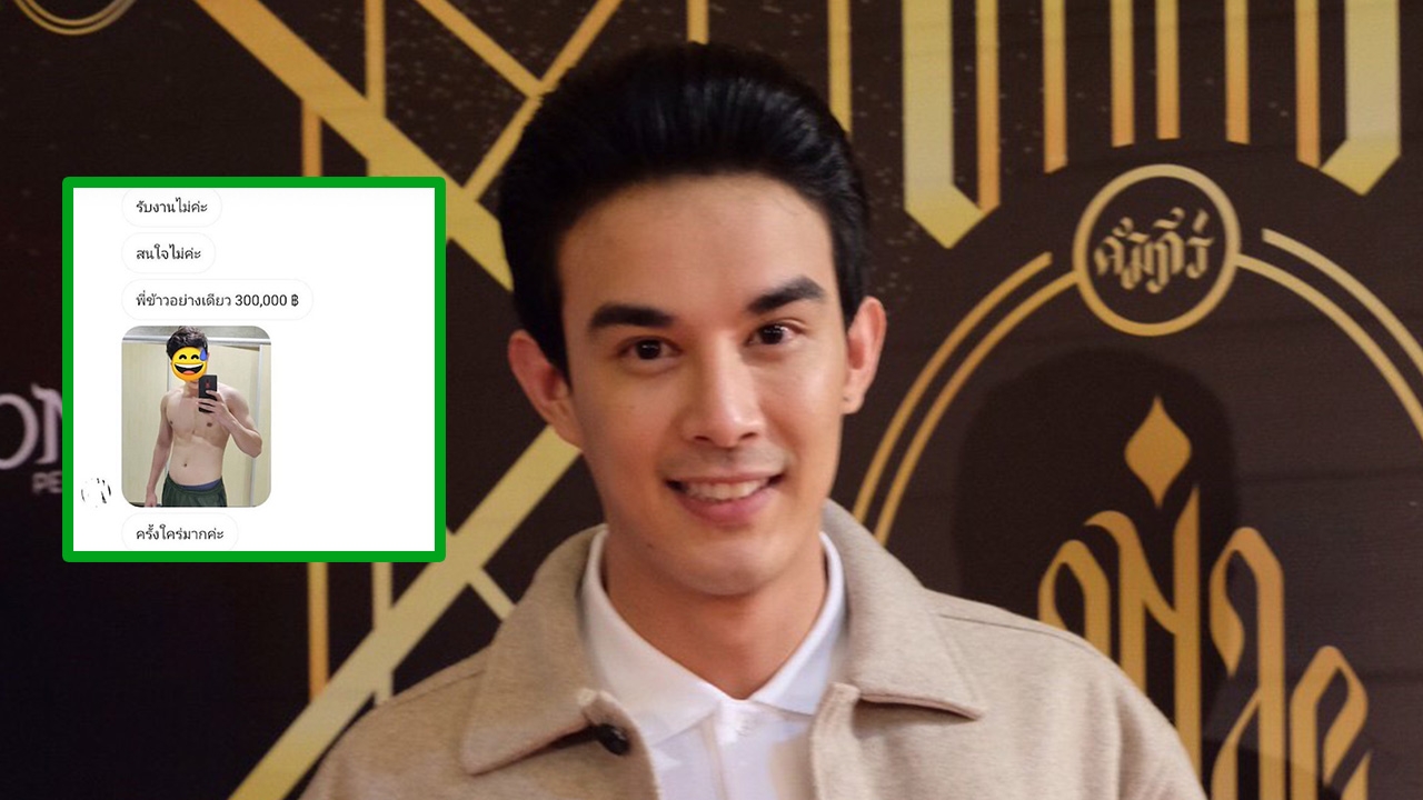 บอส หล่อล้ำได้เรื่อง ไม่คิดแจ้งความ หลังถูกคนคุกคามไดเร็กขอเลี้ยงดู