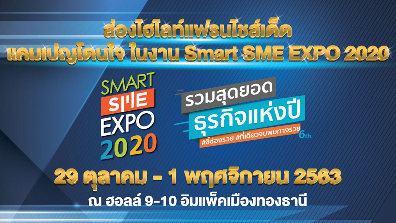 จัดทัพแฟรนไชส์น่าลงทุนให้เลือกกว่า 300 บูธ ในงาน Smart SME EXPO 2020 วันที่ 29 ต.ค.-1 พ.ย.นี้