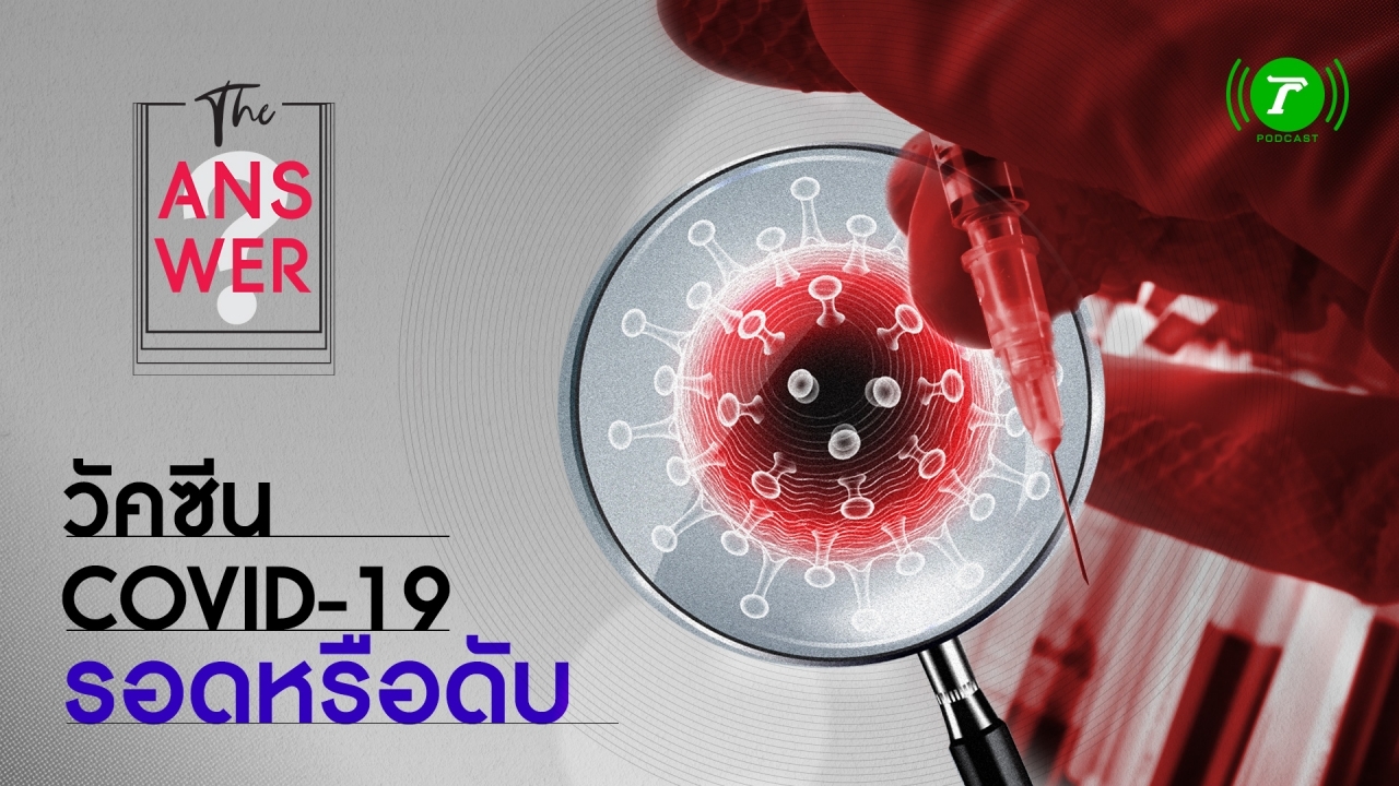 ประธานาธิบดีสหรัฐฯ มีอำนาจสั่งแจก "วัคซีนโควิด-19" หรือไม่? (PODCAST)