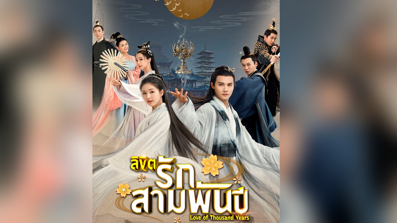 ช่อง 9 ส่ง "ลิขิตรักสามพันปี" ความรักต้องห้ามเทพกับมนุษย์
