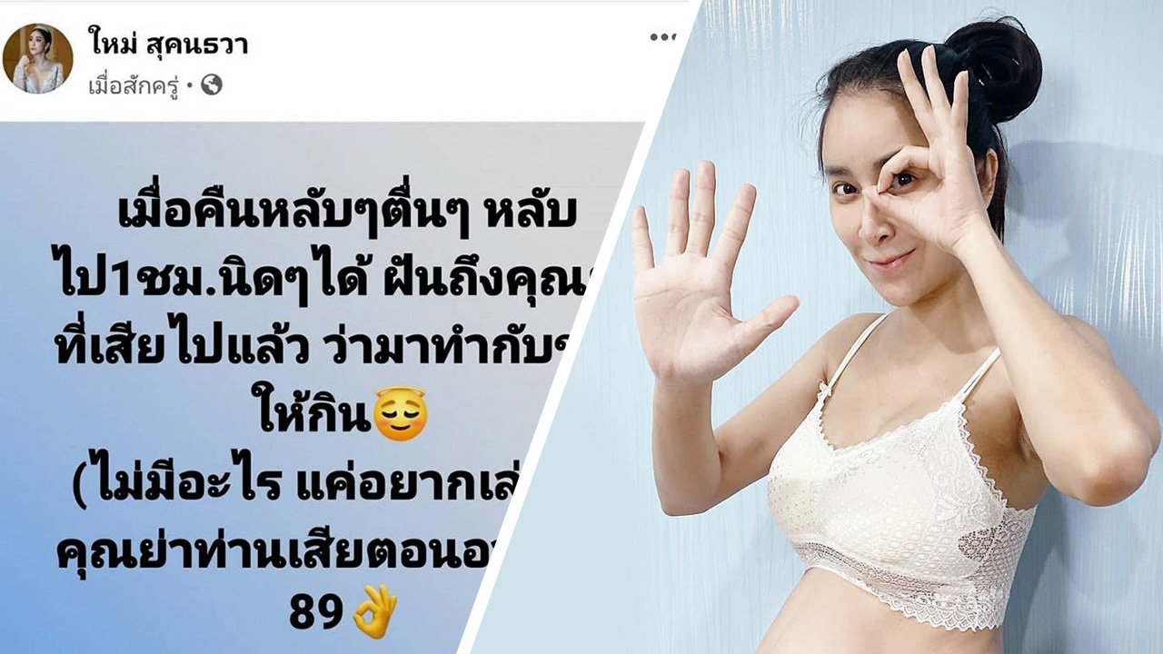 ใหม่ สุคนธวา ให้เลขเด็ดแม่น 10 งวดติด ล่าสุดออกตรงๆ 189 และ 38