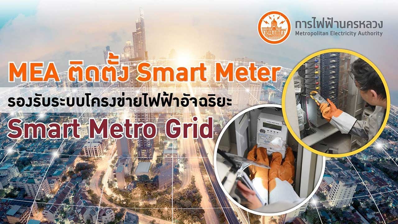 MEA ติดตั้ง Smart Meter รองรับระบบโครงข่ายไฟฟ้าอัจฉริยะ Smart Metro Grid