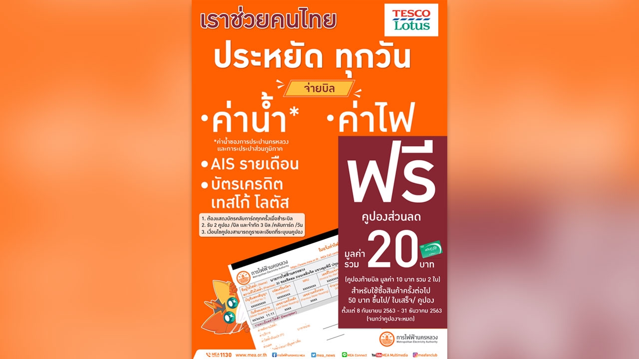 โปรโมชันดี MEA บอกต่อ จ่ายค่าไฟฟ้าที่ Tesco Lotus วันนี้ ให้คุณประหยัดกว่า รับฟรีคูปองส่วนลด