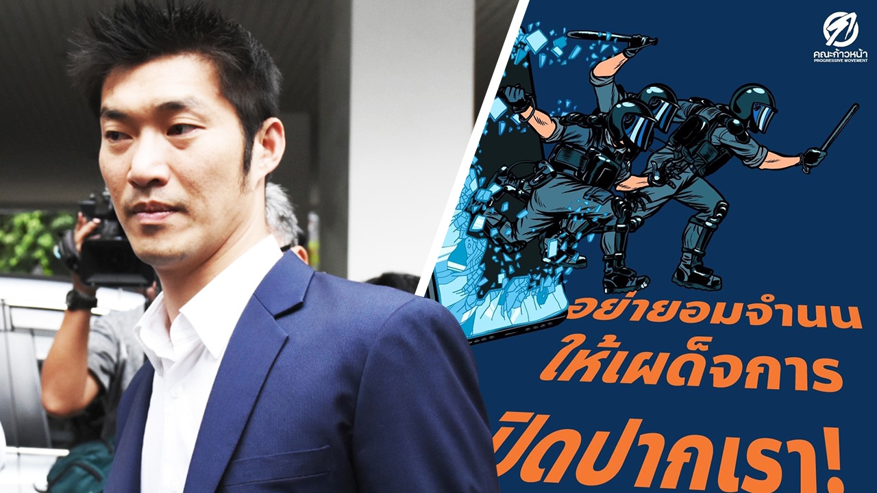 คณะก้าวหน้า ยก 4 ข้อ ประณาม รบ.บิ๊กตู่ ปิดกั้นเสรีภาพสื่อ-ปชช.