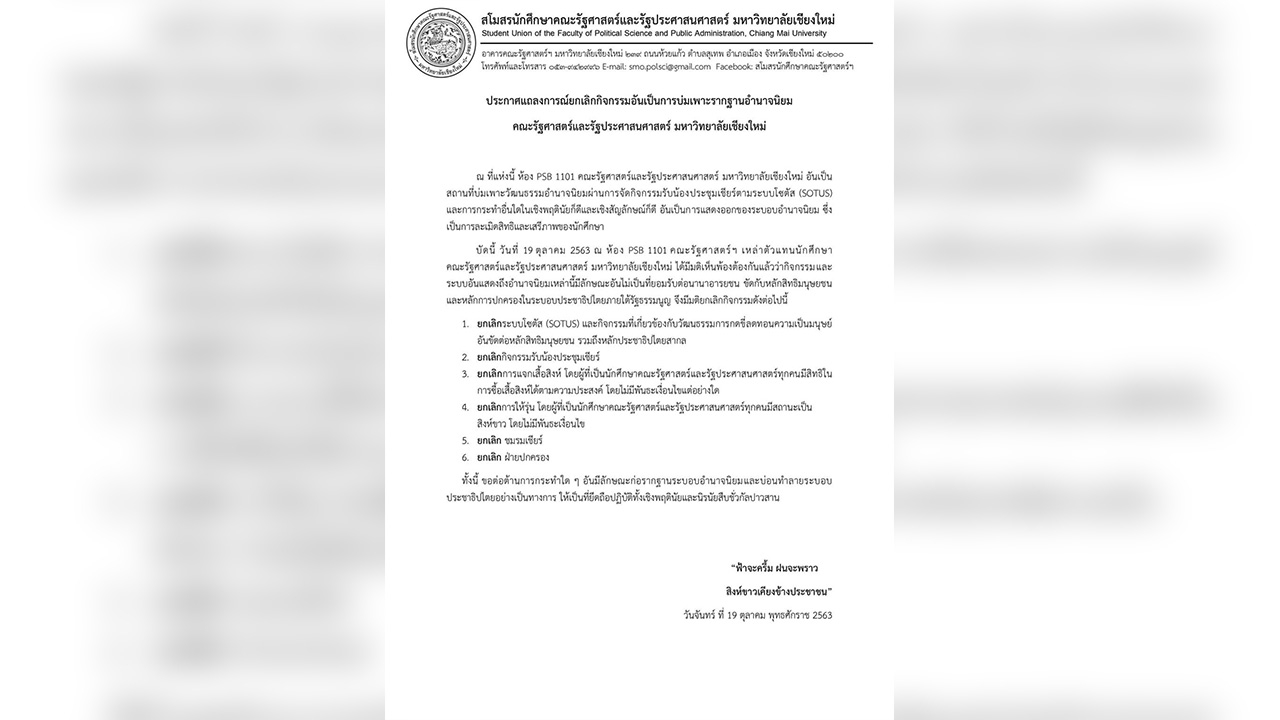 คณะรัฐศาสตร์ฯ มช. แถลงการณ์ยกเลิก 6 กิจกรรม บ่มเพาะรากฐานอำนาจนิยม