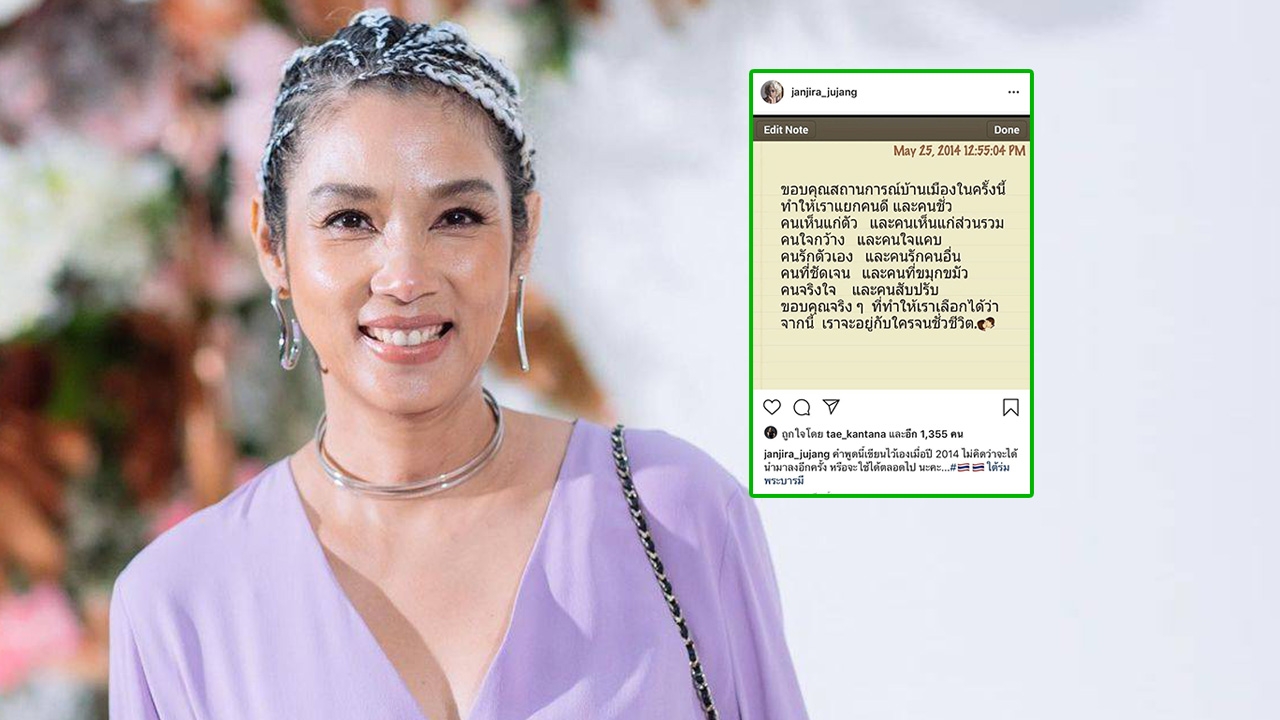 ตุ๊ก จันทร์จิรา โพสต์ข้อความในอดีตเรื่องบ้านเมือง ไม่คิดว่าได้ใช้อีกครั้ง