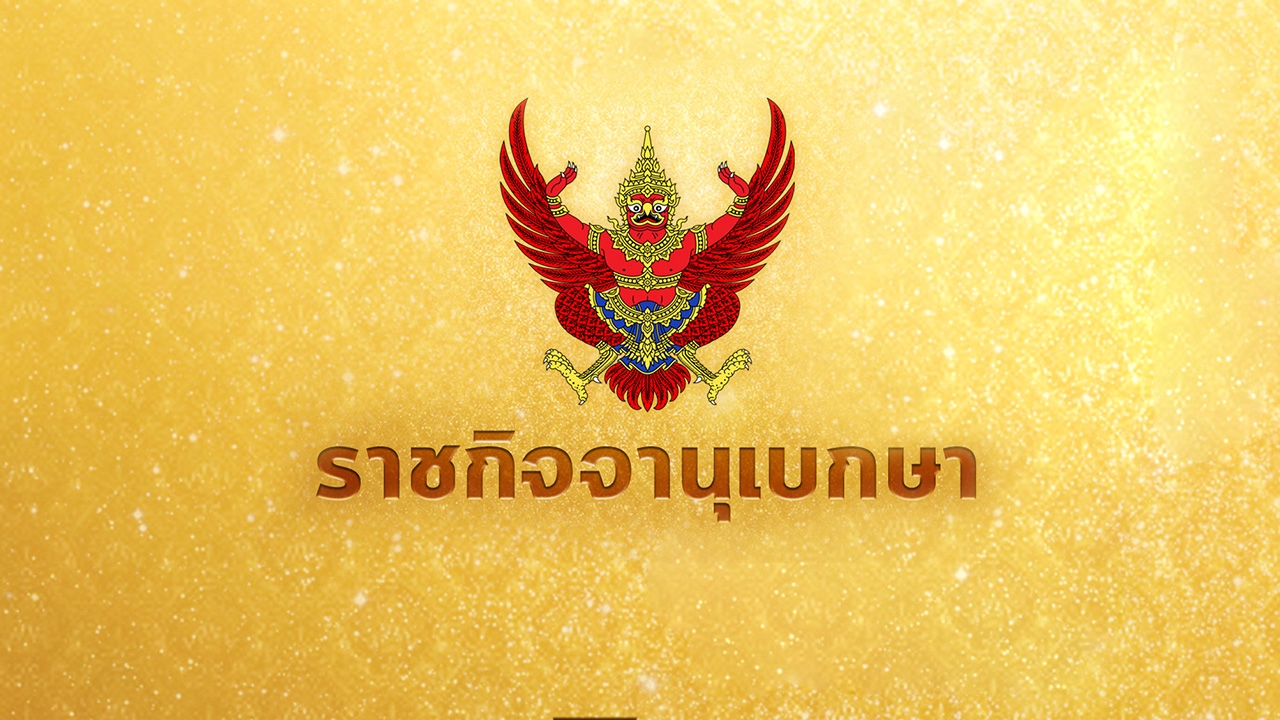 โปรดเกล้าฯ พระราชกฤษฎีกา เรียกประชุมสภาสมัยวิสามัญ 26 ต.ค.