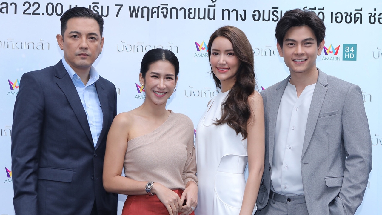 "บังเกิดเกล้า" ละครดราม่าผัวเมีย "หนุ่ม-ป๊อก-เอี๊ยง-ไอซ์" เข้มข้นส่งท้ายปี