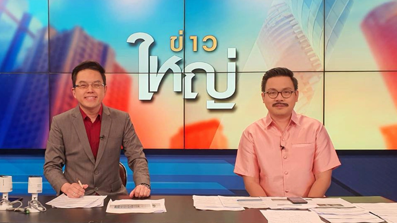 "ต่วย-ปิ๊ก" ผนึกกำลังทำ "ข่าวใหญ่"  รายงานเหตุการณ์ปัจจุบัน