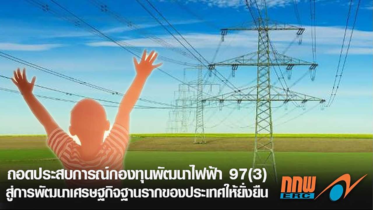 ถอดประสบการณ์กองทุนพัฒนาไฟฟ้า 97(3) สู่การพัฒนาเศรษฐกิจฐานรากของประเทศให้ยั่งยืน